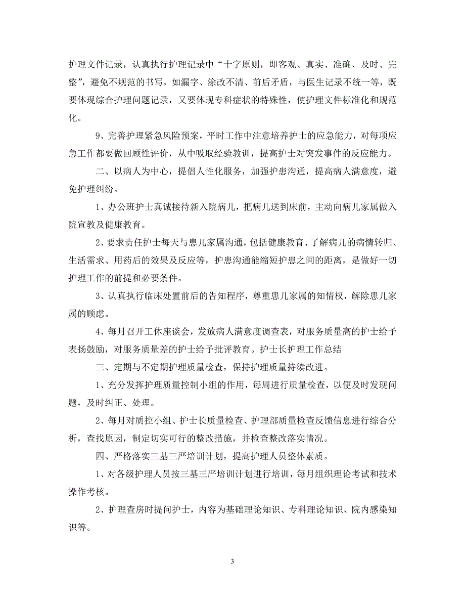 [精编]护士长上半年工作总结和下半年计划_第3页