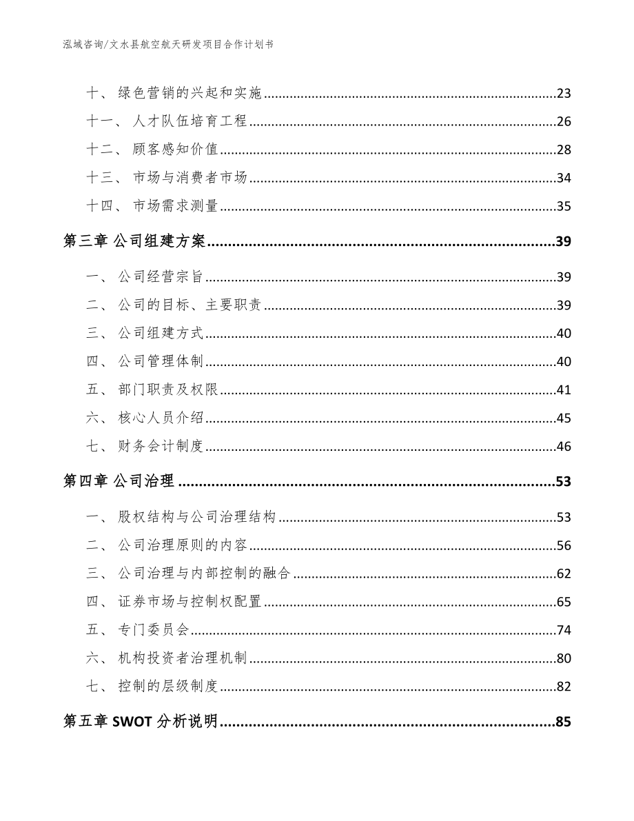 文水县航空航天研发项目合作计划书_第2页