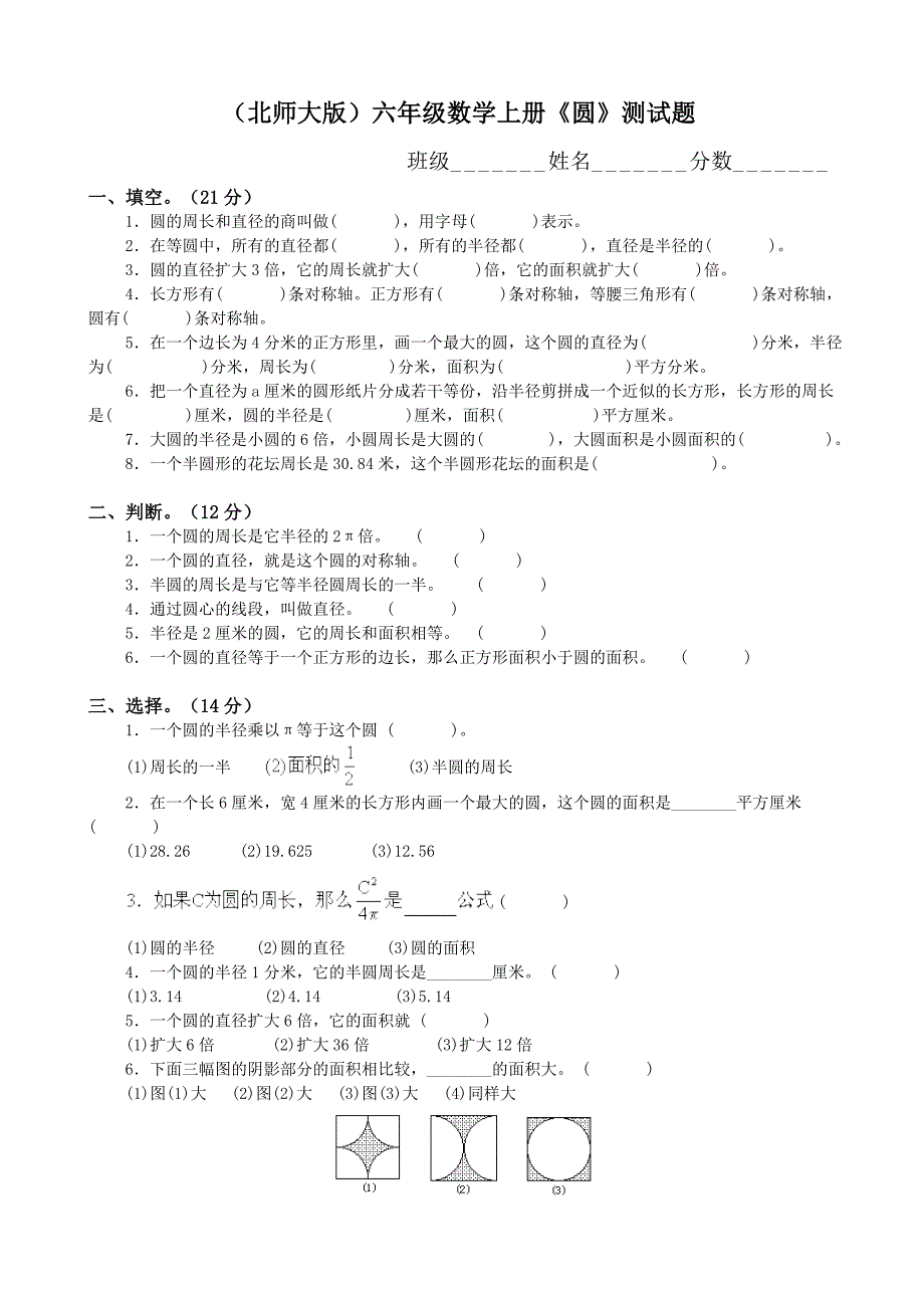 北师大版六年级上册数学单元检测：第1单元 圆_第1页