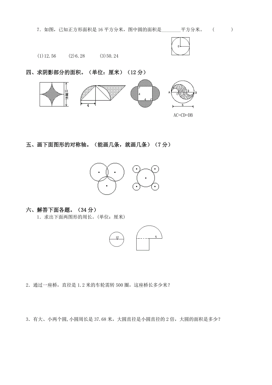 北师大版六年级上册数学单元检测：第1单元 圆_第2页