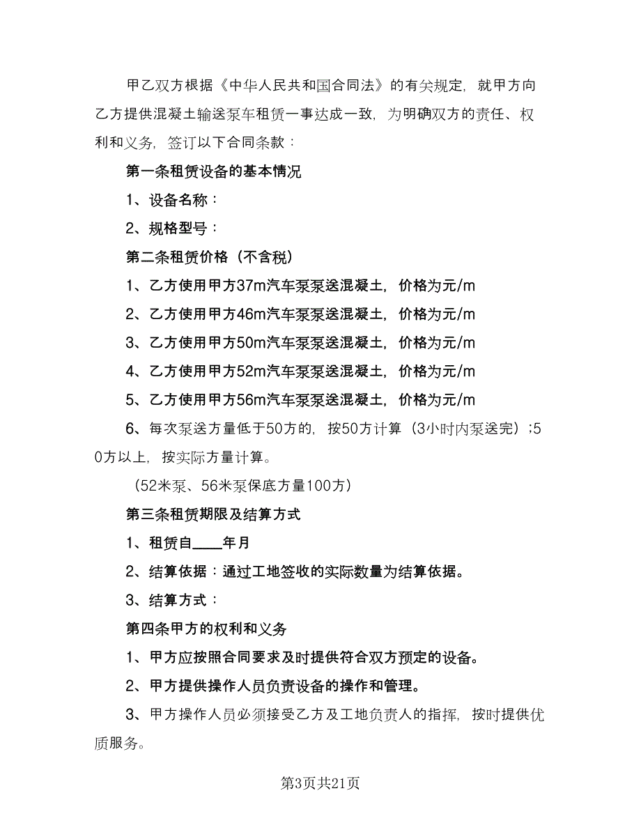 泵车租赁合同参考范文（八篇）.doc_第3页