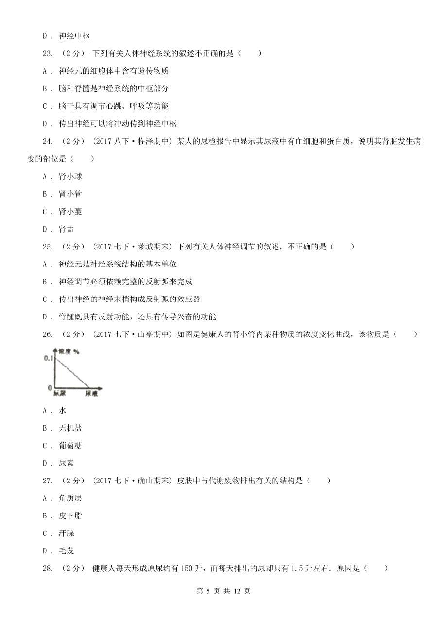 江西省南昌市七年级下学期生物第二次月考试卷_第5页