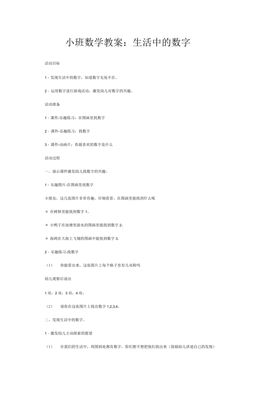 小班数学教案：生活中的数字_第1页
