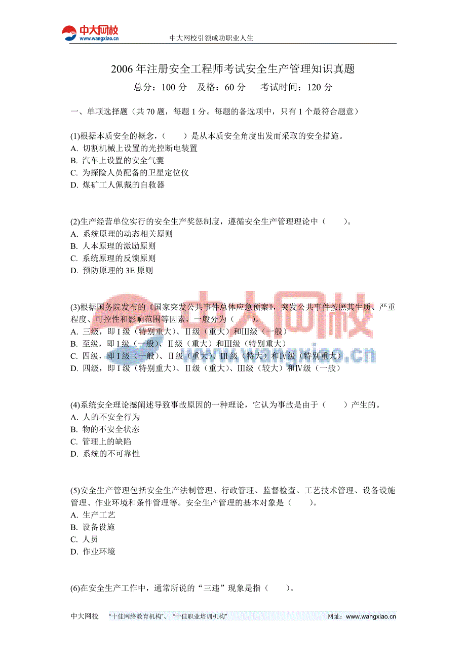 2006年注册安全工程师考试安全生产管理知识真题-中大网校_第1页