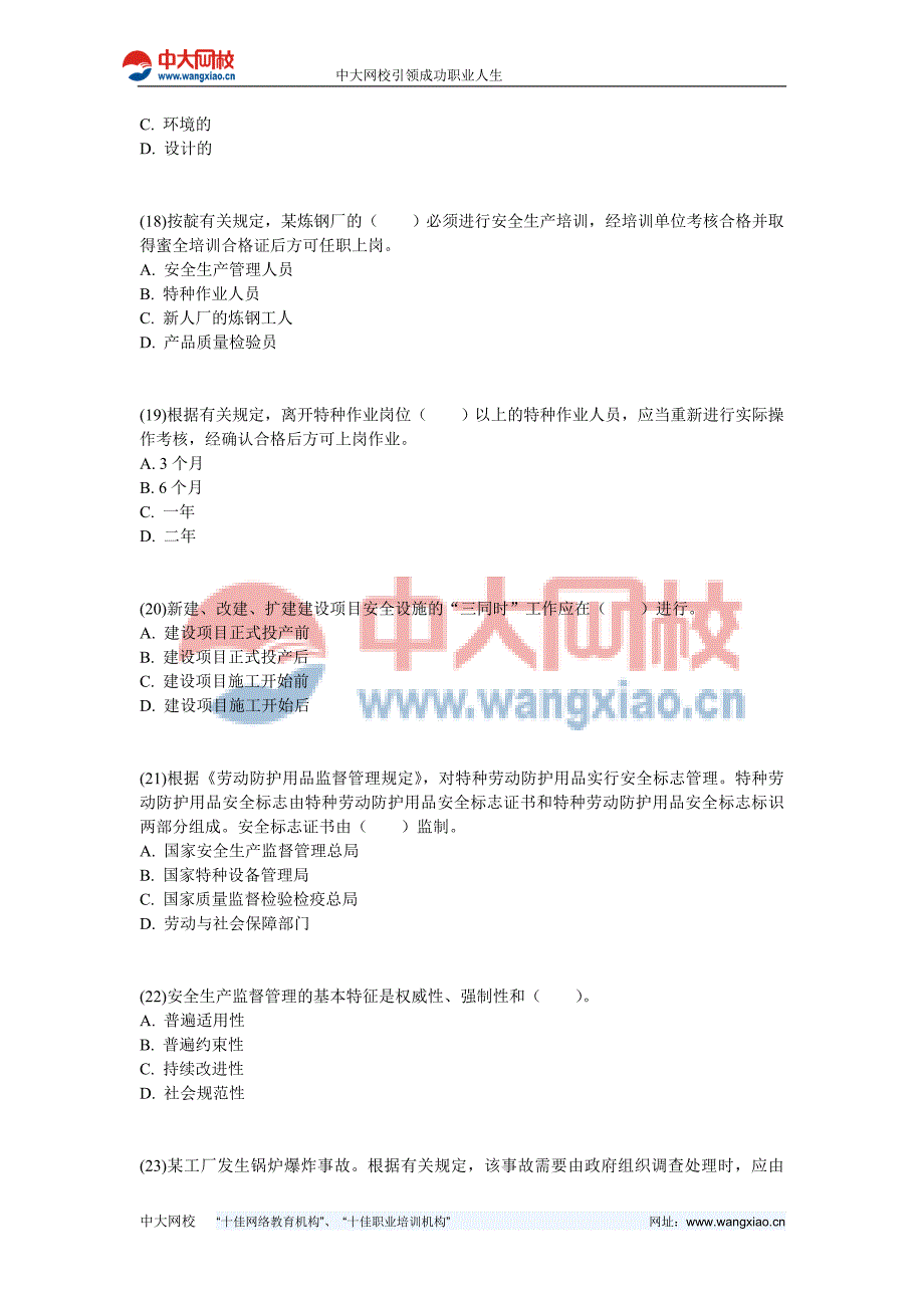 2006年注册安全工程师考试安全生产管理知识真题-中大网校_第4页