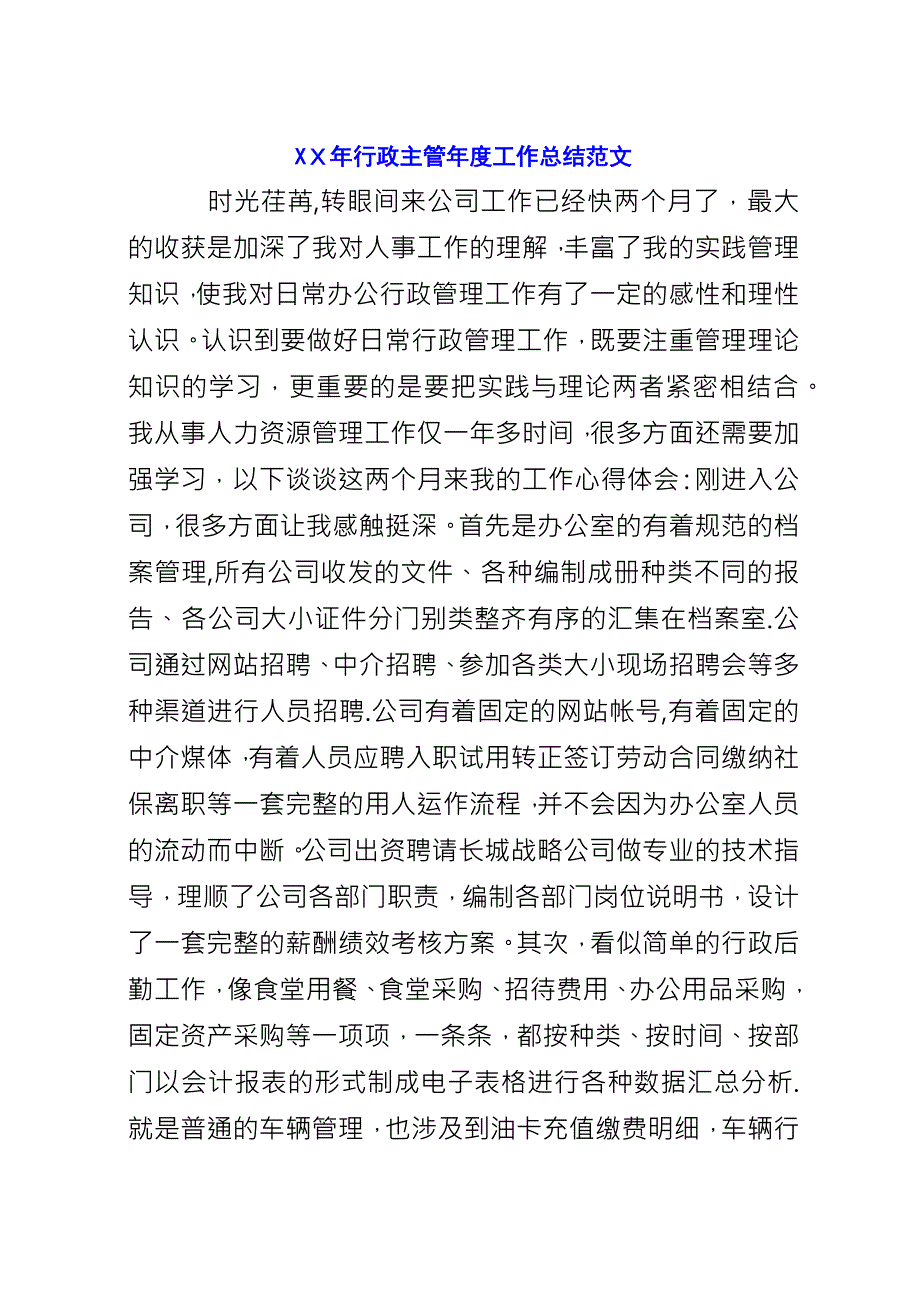 XX年行政主管年度工作总结范文.docx_第1页