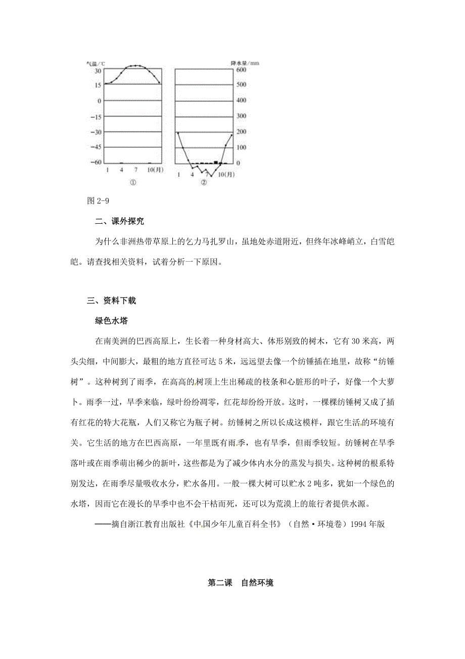 七年级历史与社会上册2.2自然环境同步练习人教新课标版试题_第5页