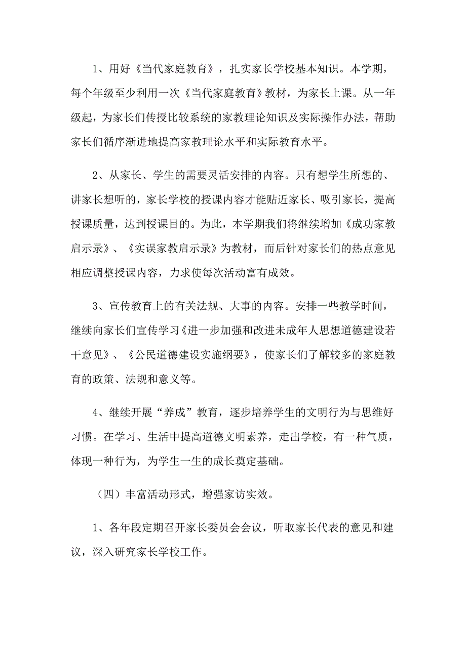 2023年小学家长工作计划集锦八篇_第4页