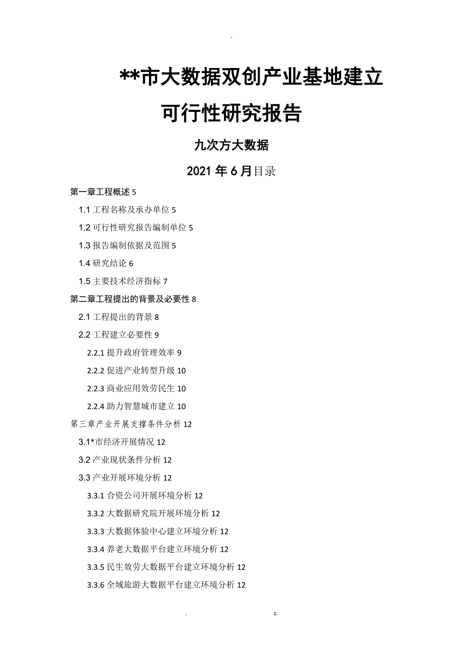 海口市大数据双创产业基地建设可行性研究报告_第1页