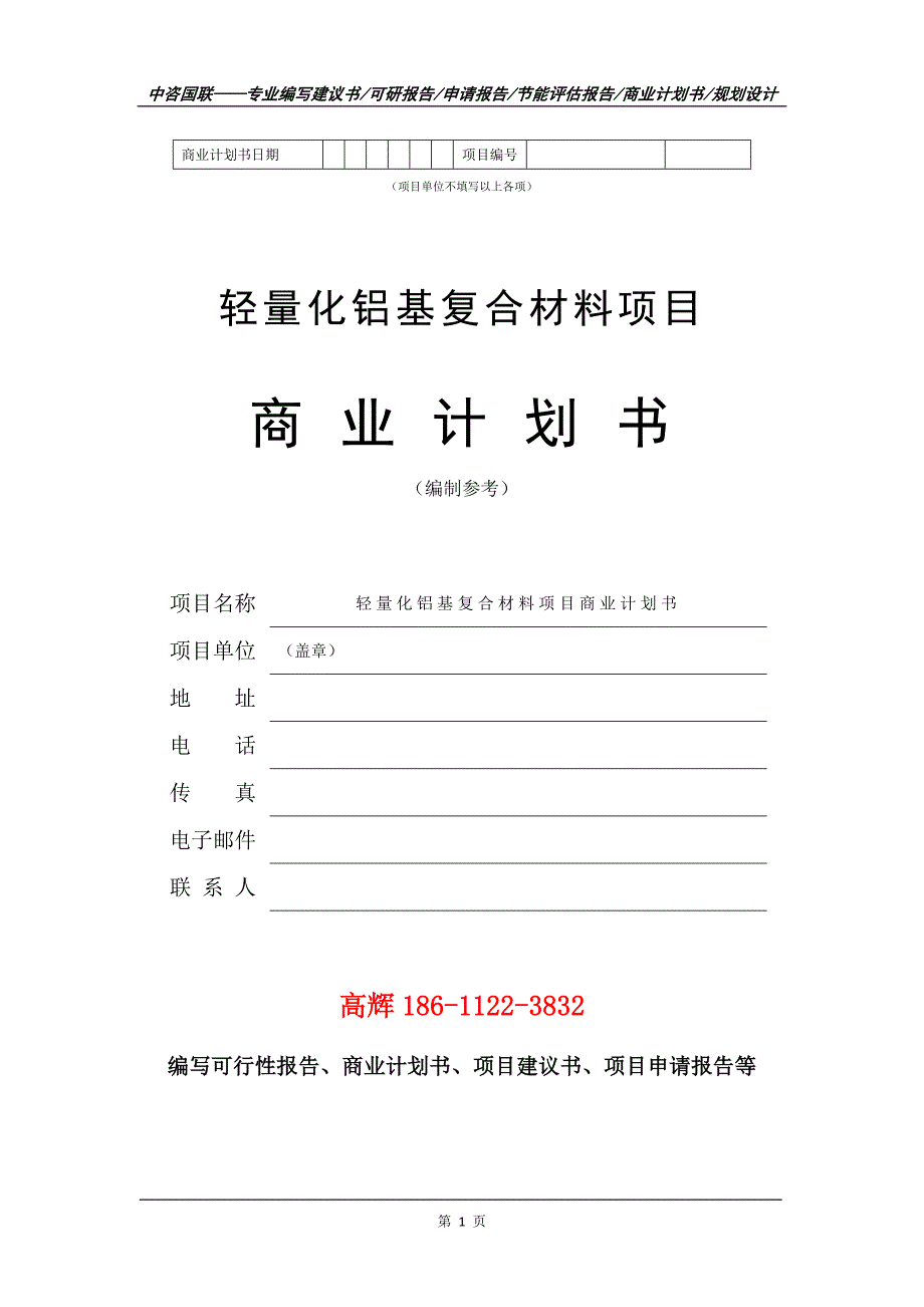 轻量化铝基复合材料项目商业计划书写作范文_第2页