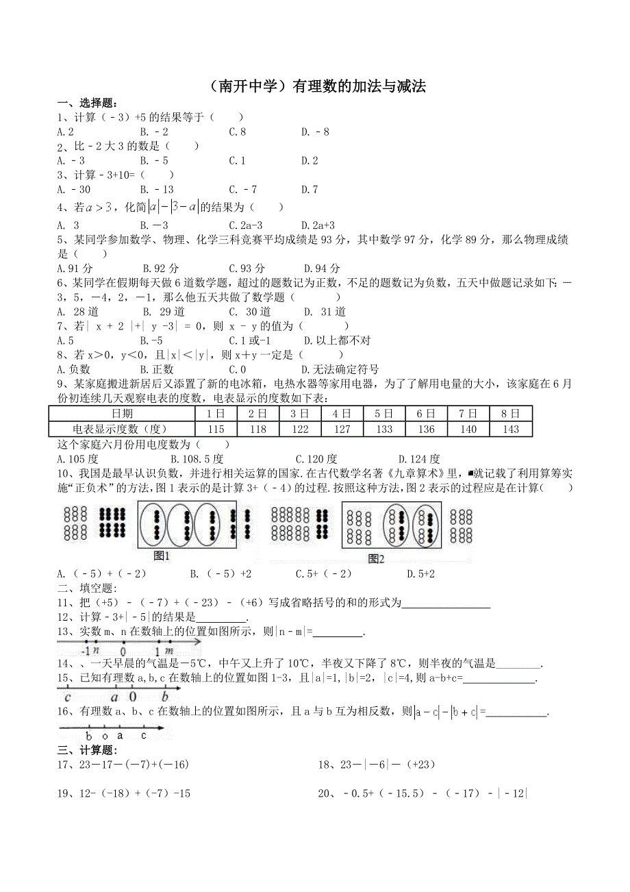 初中数学有理数的加法与减法课堂练习含答案_第1页