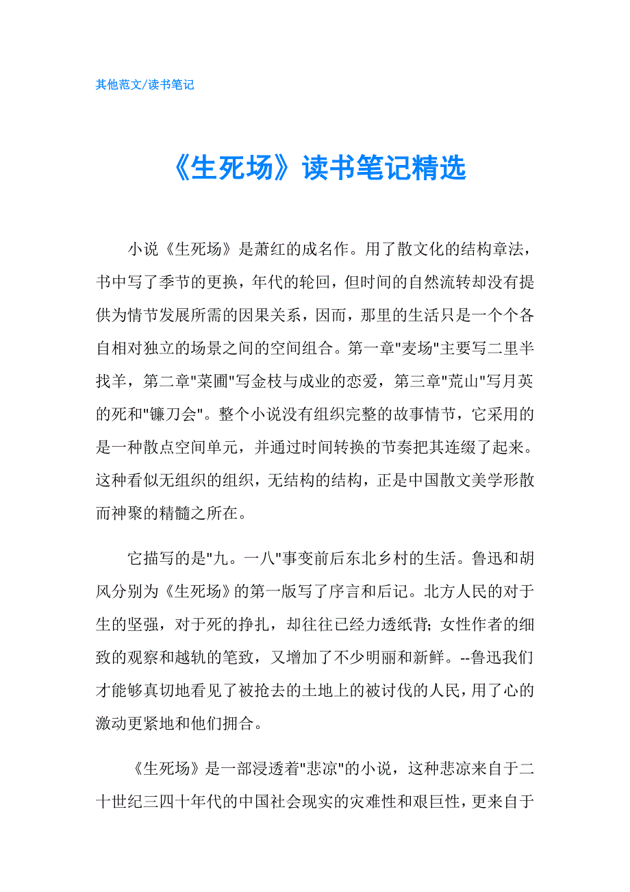 《生死场》读书笔记精选.doc_第1页
