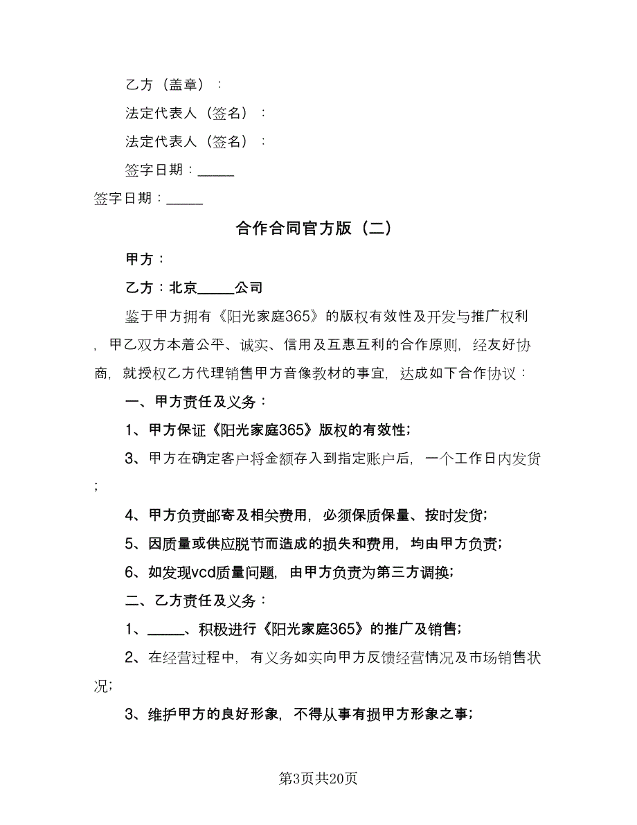 合作合同官方版（六篇）.doc_第3页