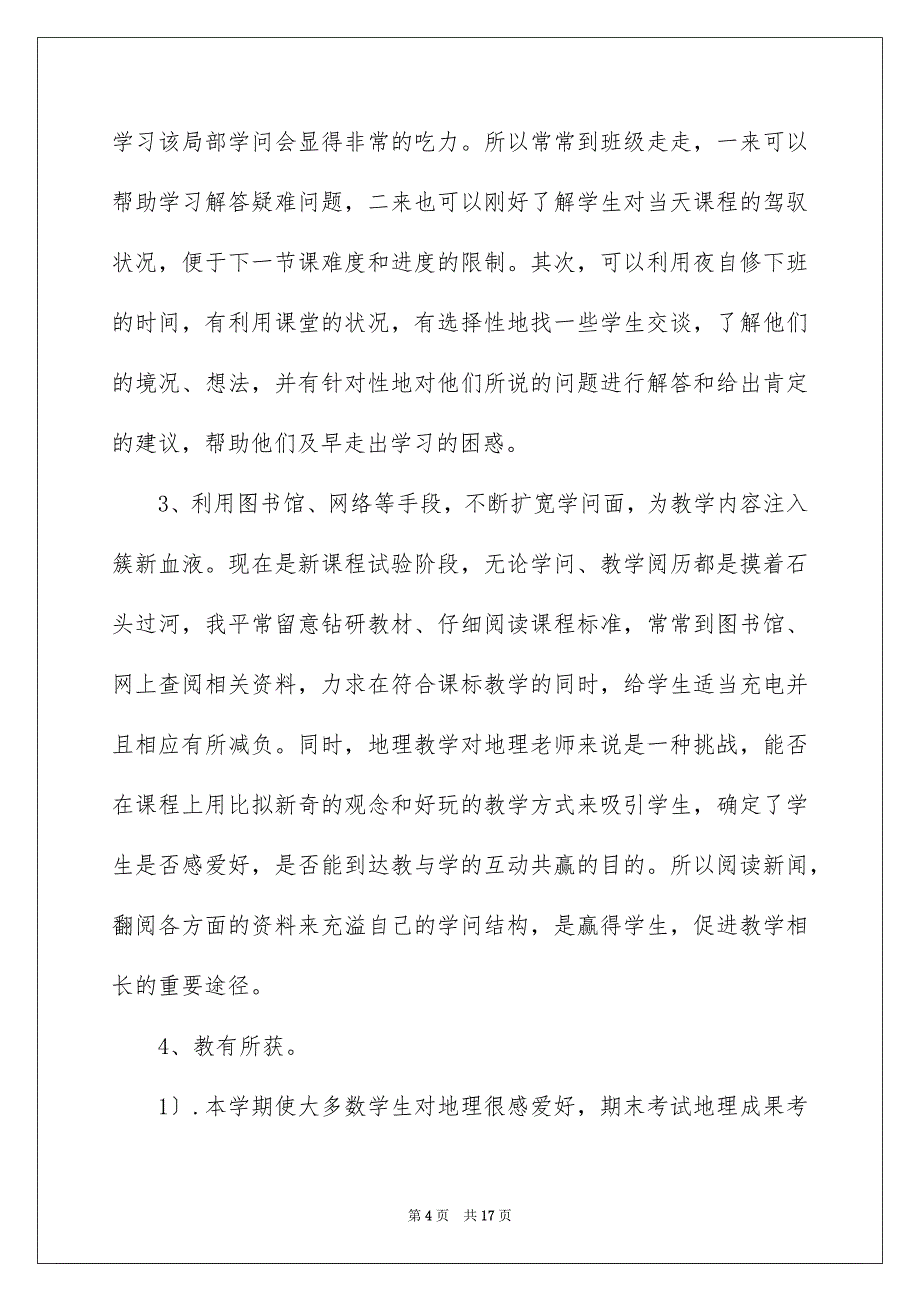 2023年上学期教学工作总结19.docx_第4页