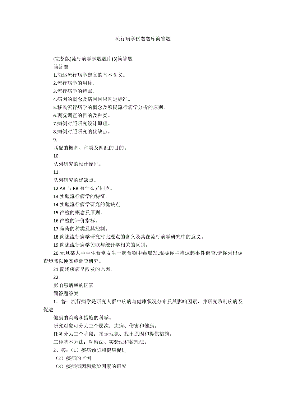 流行病学试题题库简答题_第1页
