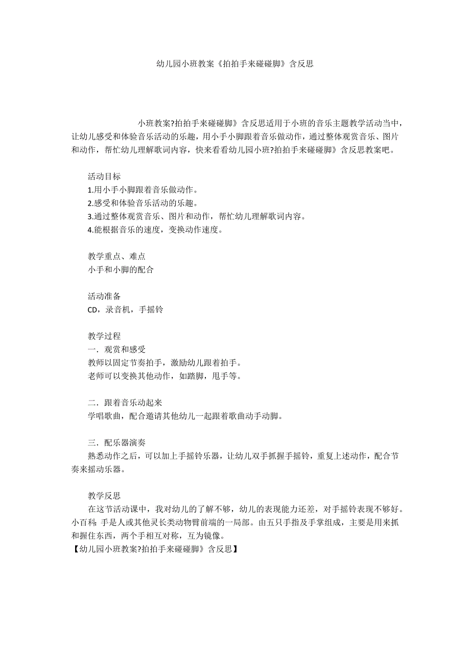 幼儿园小班教案《拍拍手来碰碰脚》含反思_第1页