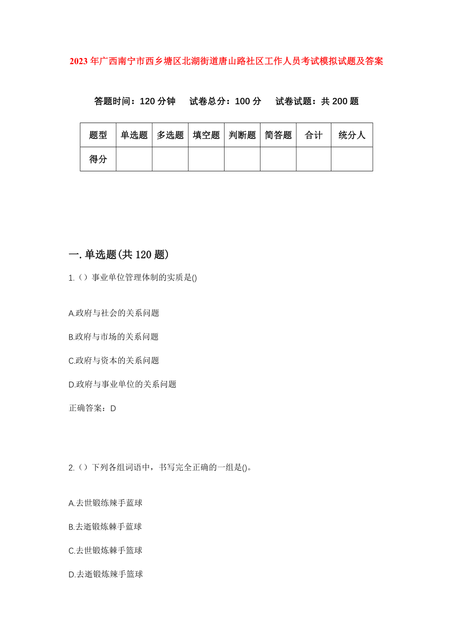 2023年广西南宁市西乡塘区北湖街道唐山路社区工作人员考试模拟试题及答案_第1页