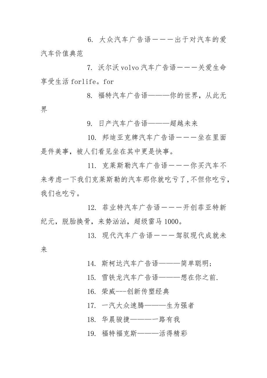 关于经典汽车的广告词集锦.docx_第5页