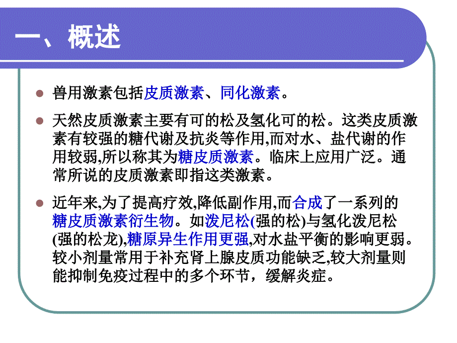 第六章兽药残留检测技术激素类_第2页