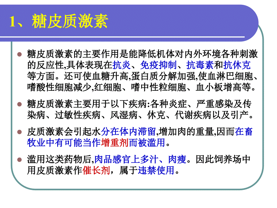 第六章兽药残留检测技术激素类_第3页