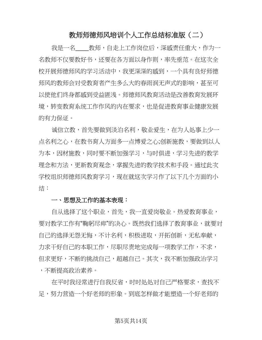 教师师德师风培训个人工作总结标准版（5篇）.doc_第5页