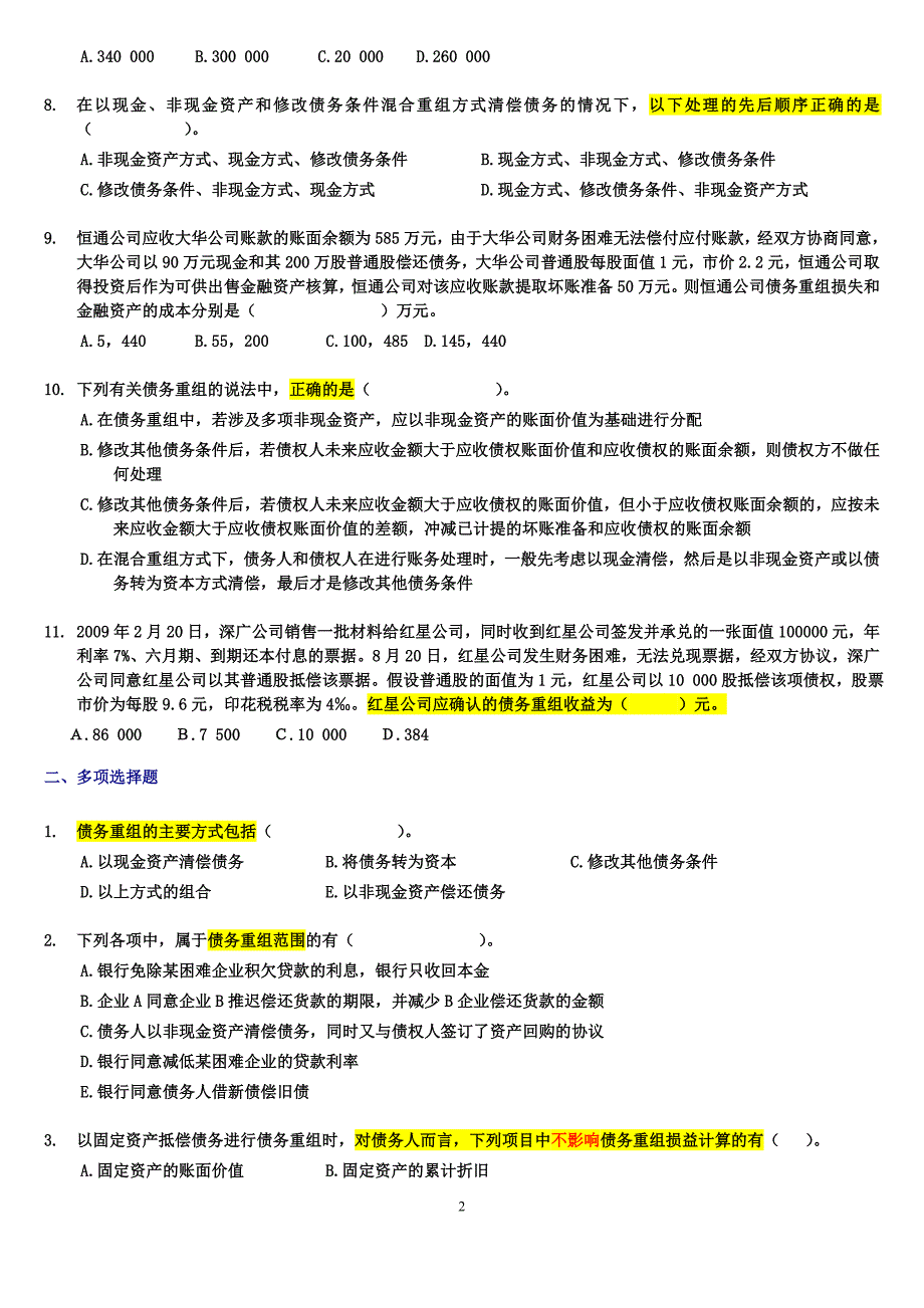 第二章债务重组练习题及参考答案(2012)_第2页