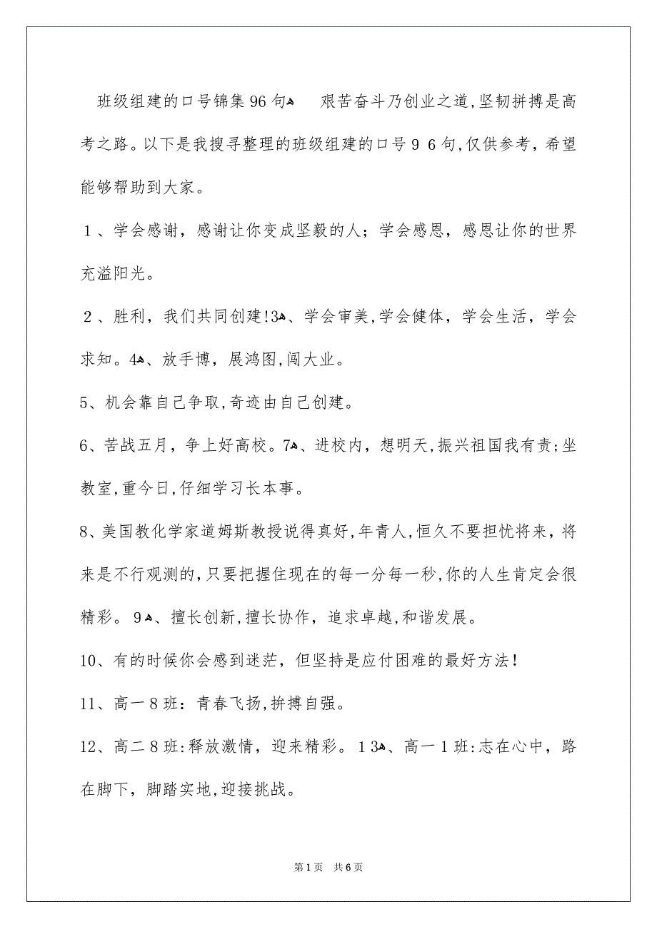 班级组建的口号锦集96句_第1页