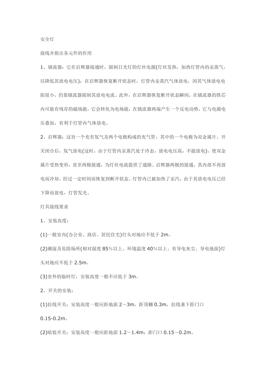 灯的安装要求及双控灯原理_第1页