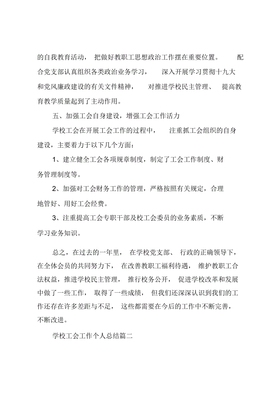 学校工会工作个人总结范本五篇_第4页