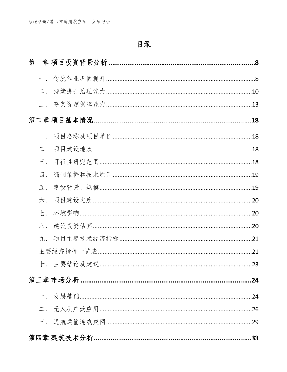 潜山市通用航空项目立项报告_第1页