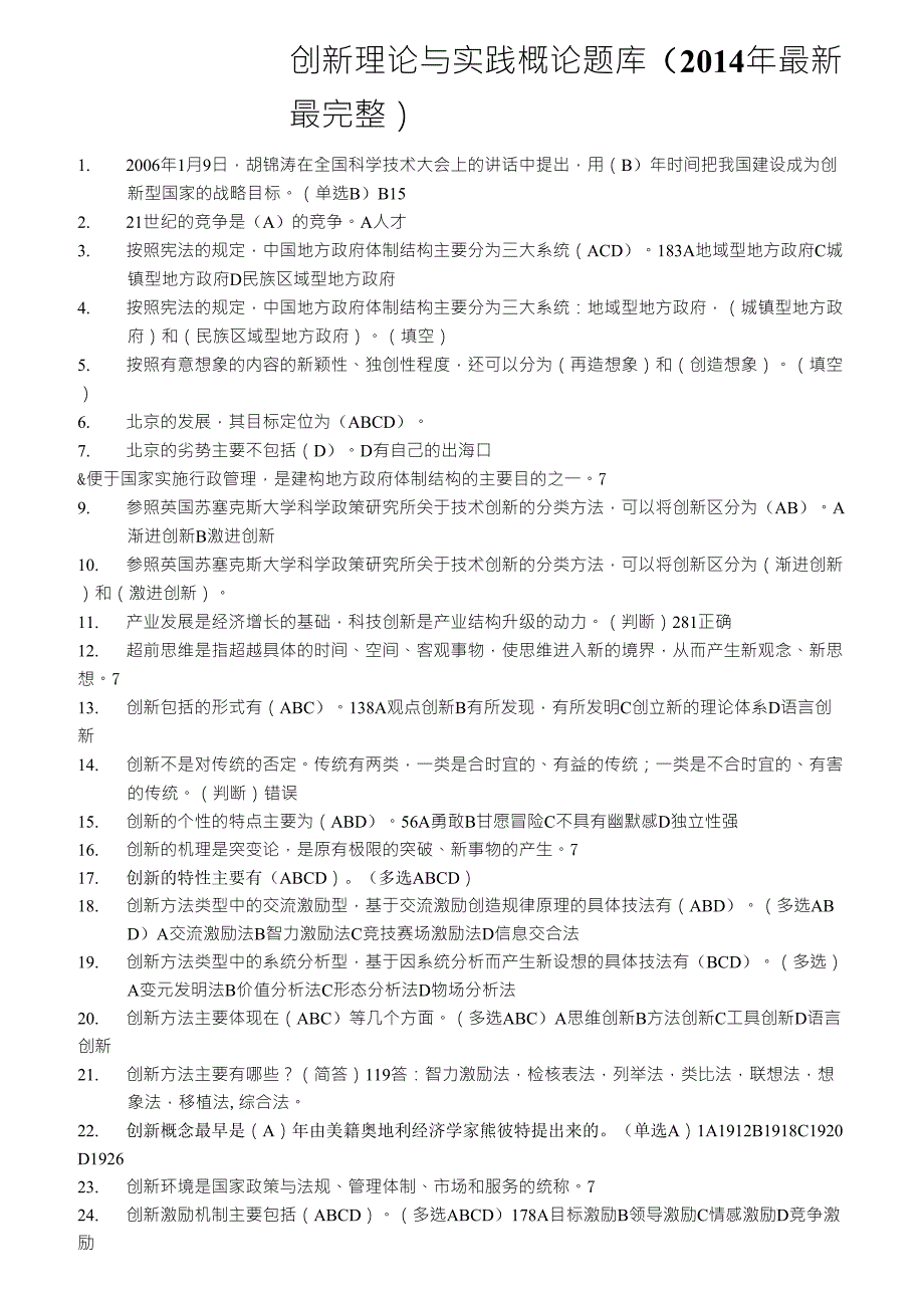 创新理论与实践概论题库(2014年最新最完整)_第1页