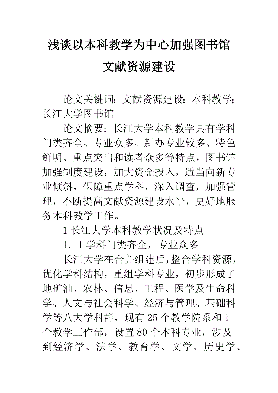 浅谈以本科教学为中心加强图书馆文献资源建设_第1页