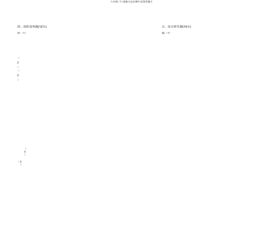 八年级(下)道德与法治期中试卷答题卡.doc_第4页