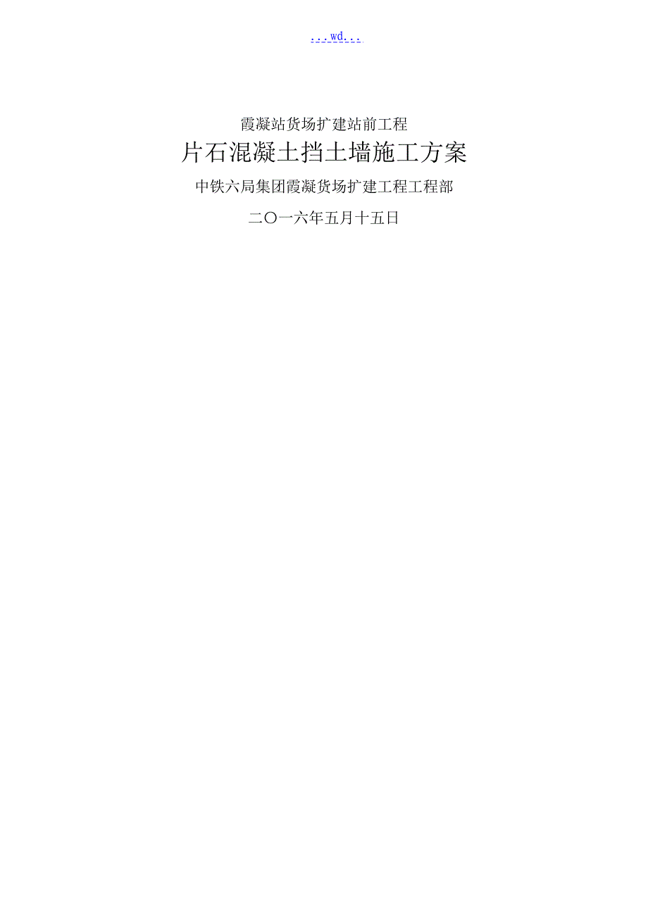 片石混凝土挡土墙施工方案改_第1页