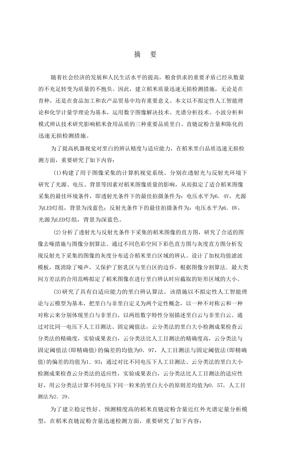 基于可见光近红外光谱的稻米质量快速无损检测分析_第1页