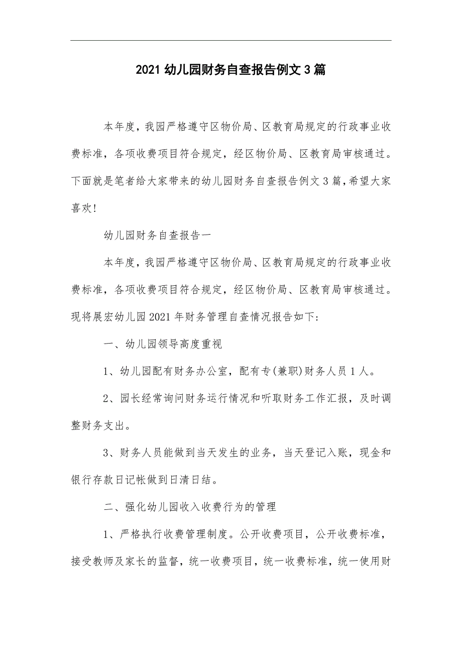 2021年幼儿园财务自查报告例文3篇_第1页