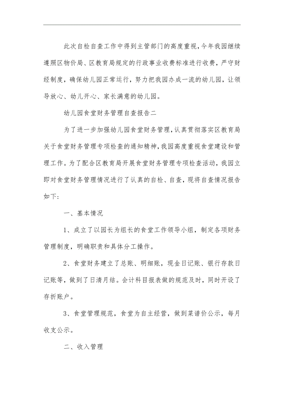 2021年幼儿园财务自查报告例文3篇_第3页