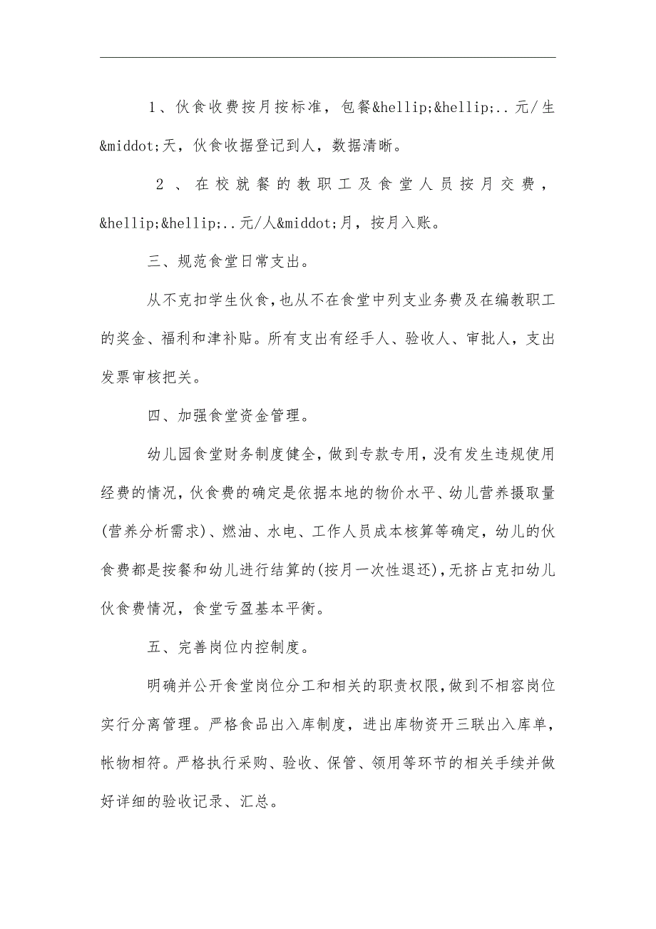 2021年幼儿园财务自查报告例文3篇_第4页