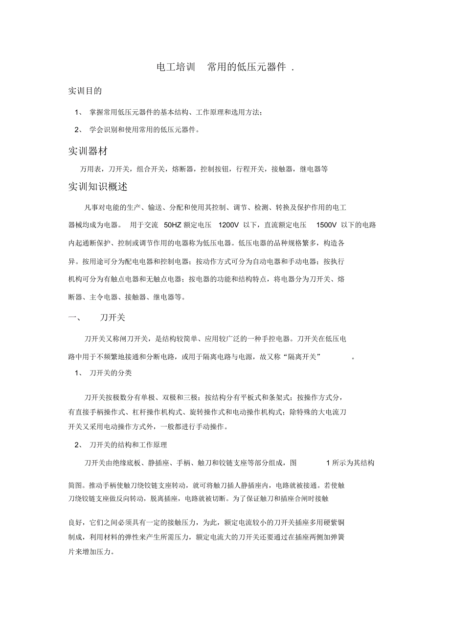 电工培训-常用的低压元器件._第1页
