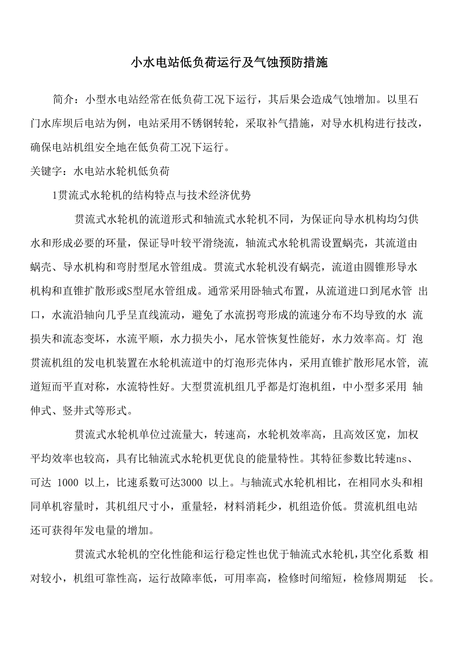 小水电站低负荷运行及气蚀预防措施_第1页