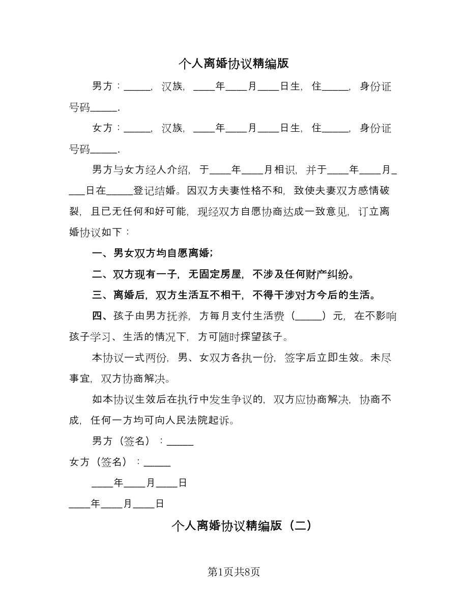 个人离婚协议精编版（五篇）.doc_第1页