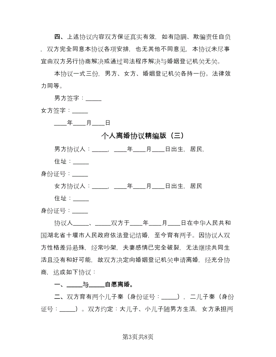 个人离婚协议精编版（五篇）.doc_第3页