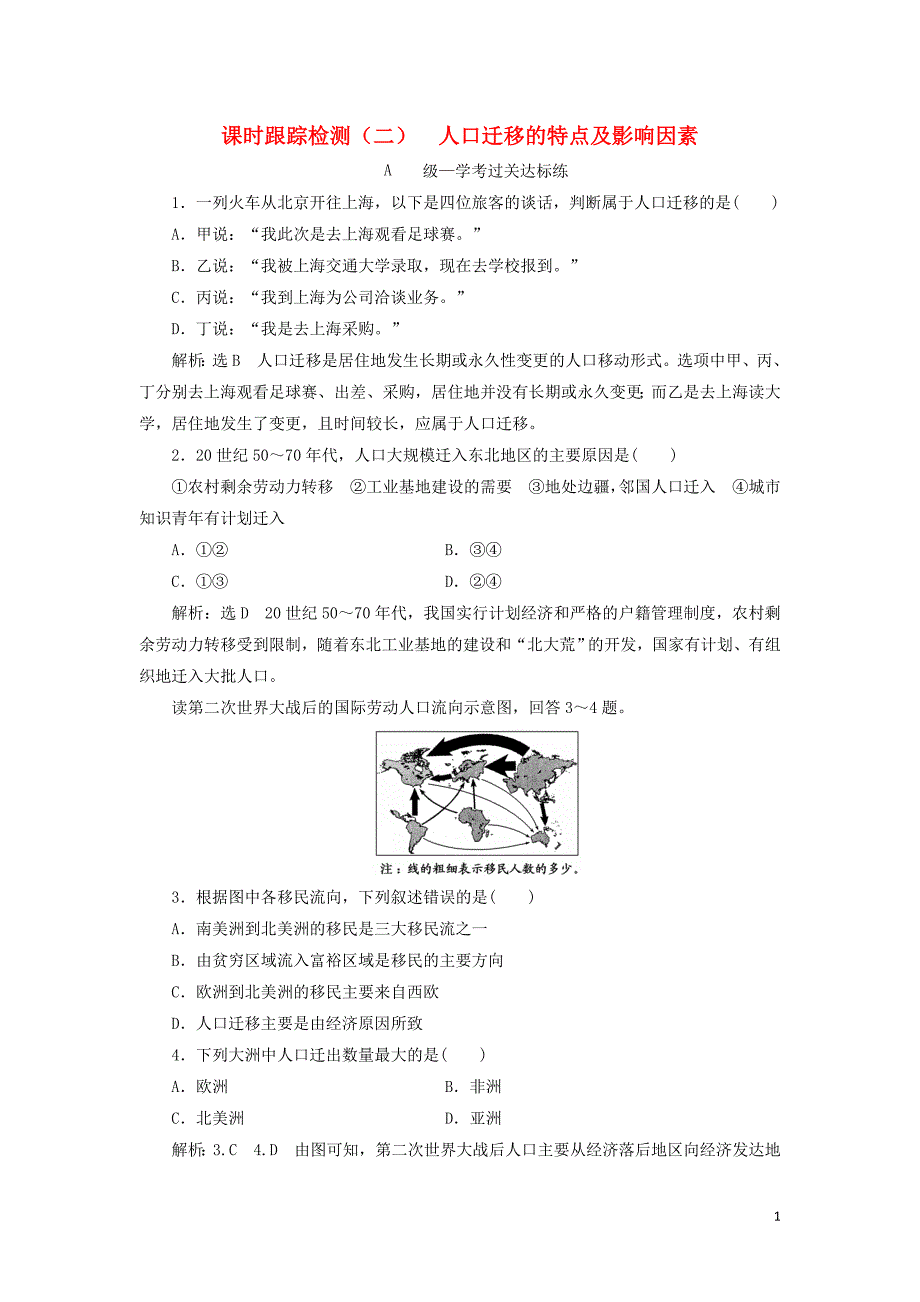 2019_2020学年新教材高中地理课时跟踪检测二人口迁移的特点及影响因素中图版必修第二册.doc_第1页