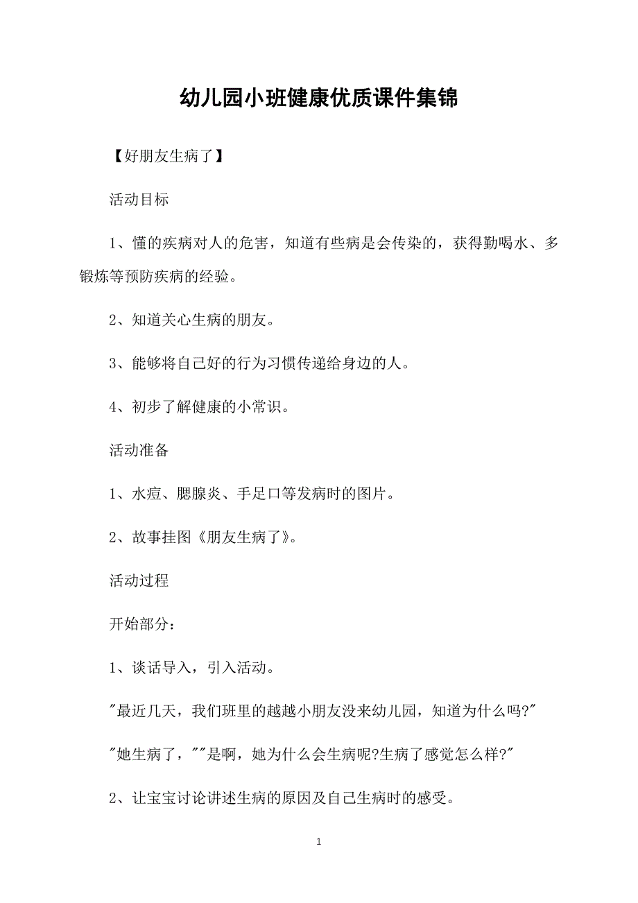 幼儿园小班健康优质课件集锦_第1页