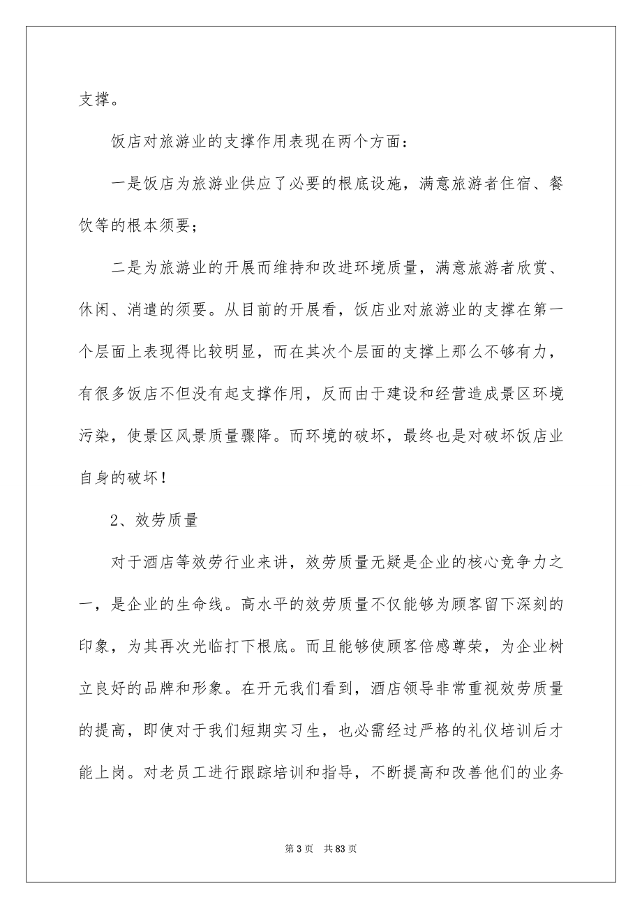 2023年酒店实习报告21范文.docx_第3页