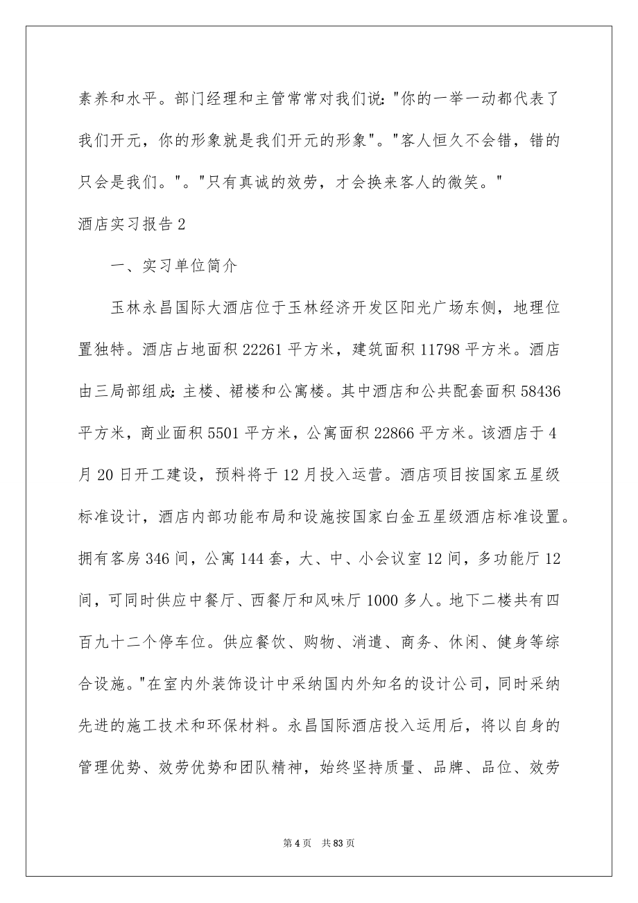 2023年酒店实习报告21范文.docx_第4页