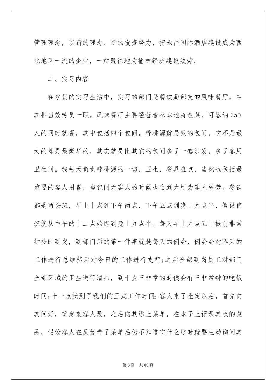 2023年酒店实习报告21范文.docx_第5页