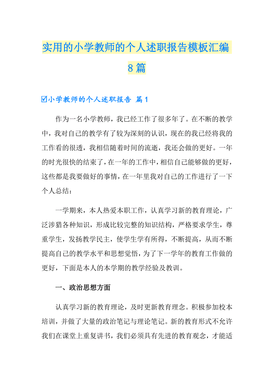 实用的小学教师的个人述职报告模板汇编8篇_第1页