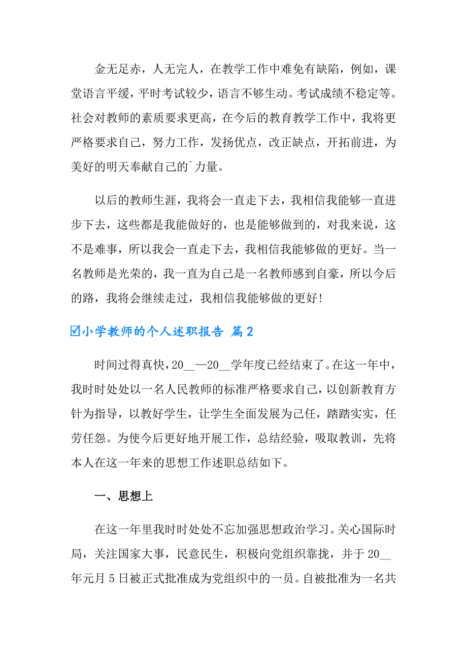 实用的小学教师的个人述职报告模板汇编8篇_第4页