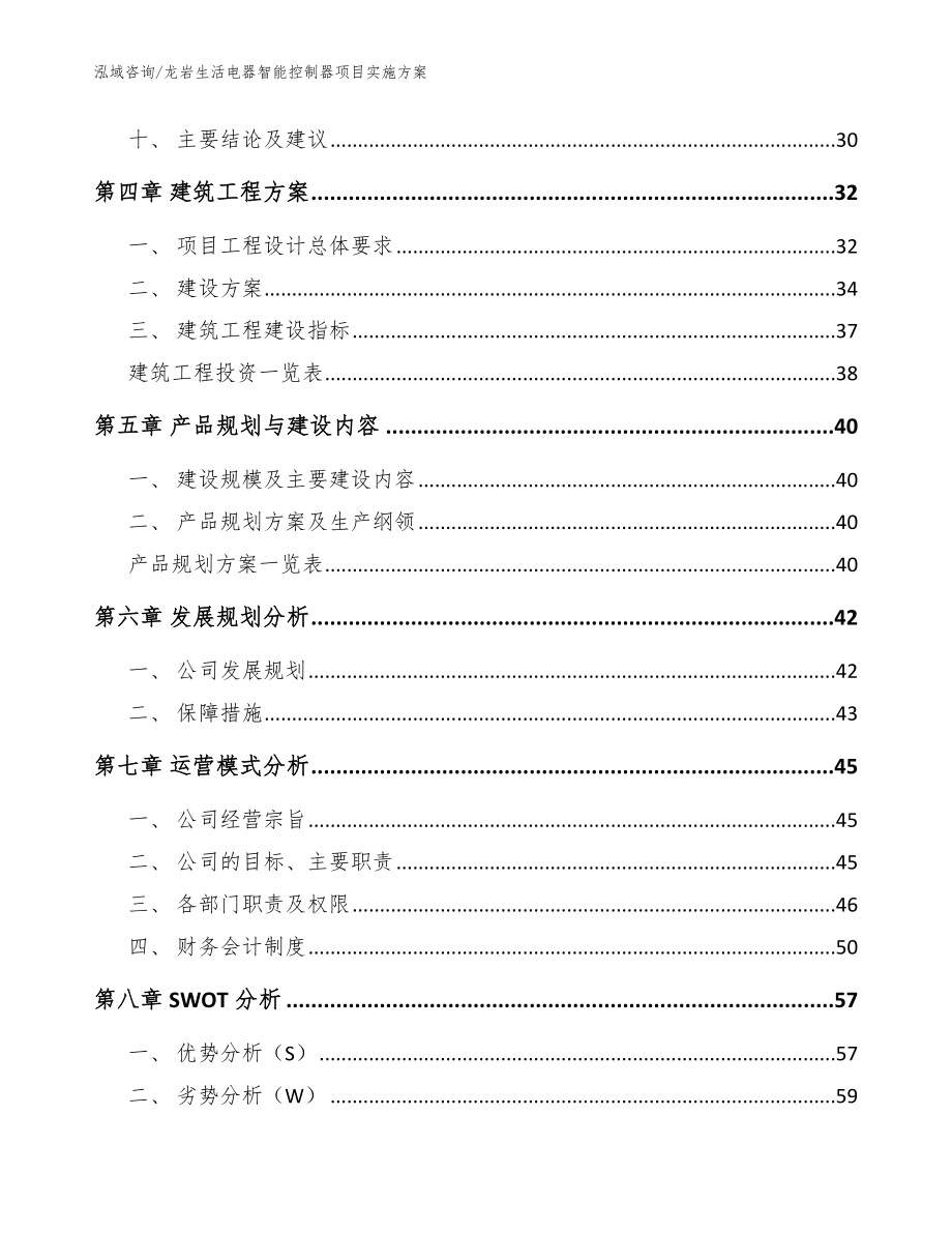 龙岩生活电器智能控制器项目实施方案_范文参考_第3页